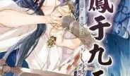 凤于九天 漫画,仙侠世界中的爱恨情仇